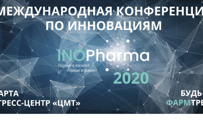 Определена программа международной конференции INOPharma 2020