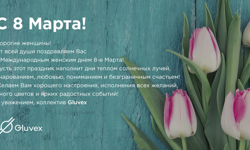 Gluvex поздравляет прекрасных дам с 8 Марта!