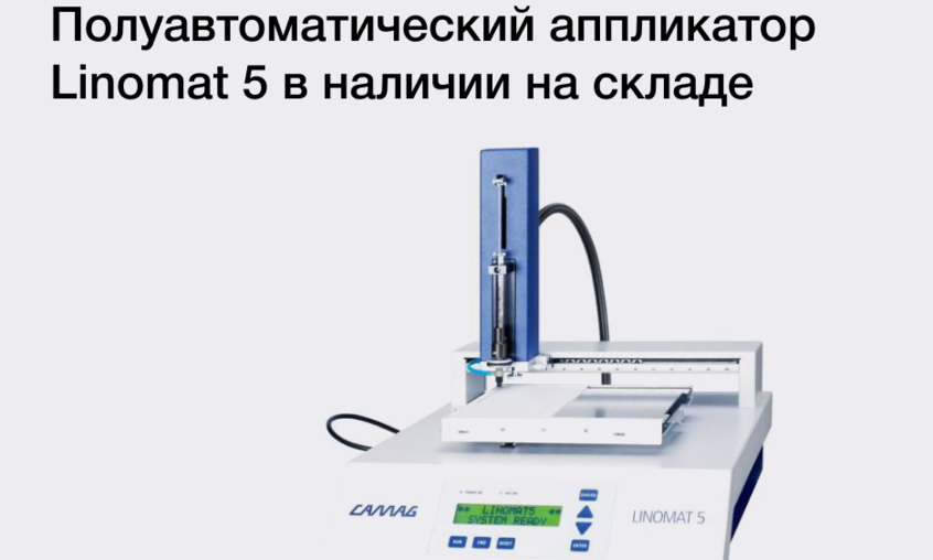 Аппликатор Linomat 5 для нанесения проб методом распыления