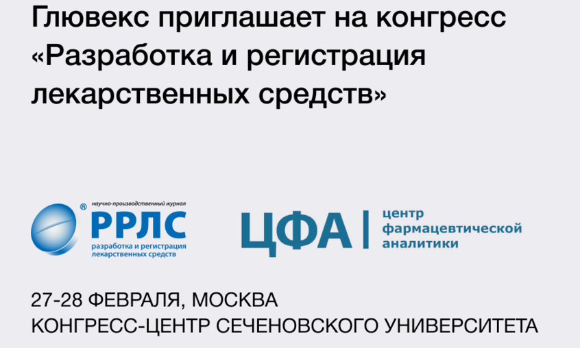 Компания Глювекс принимает участие в конгрессе «Разработка и регистрация лекарственных средств»