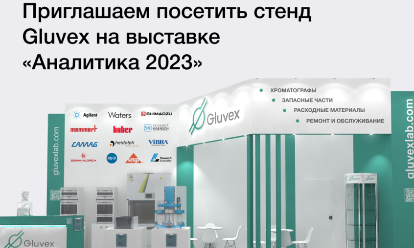 Глювекс приглашает на выставку «Аналитика Экспо 2023»