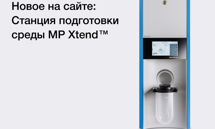 Новое на сайте: Станция подготовки среды MP Xtend™