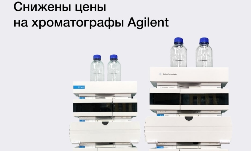 Снижены цены на хроматографы Agilent