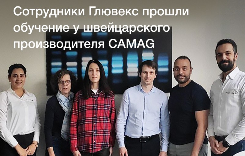 Сотрудники Глювекс прошли обучение новой системе HPTLC PRO SYSTEM от CAMAG