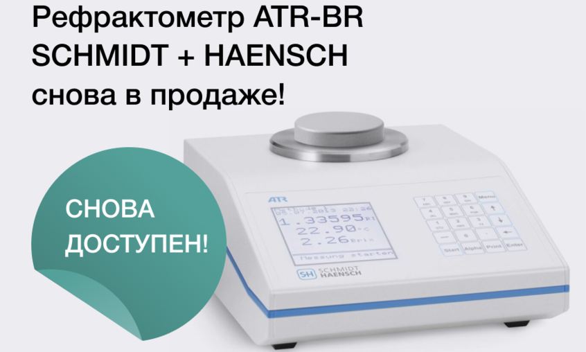 Автономный рефрактометр ATR-BR снова в продаже