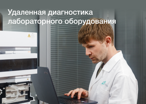 Удаленная диагностика лабораторного оборудования
