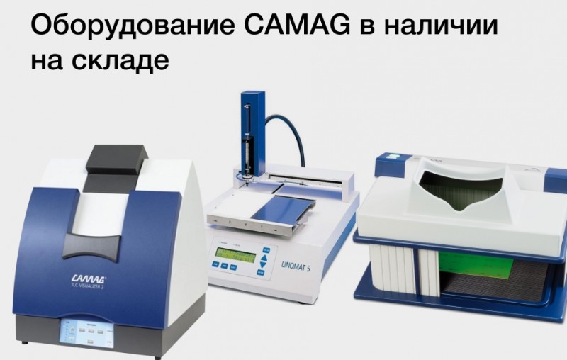 Новое поступление оборудования и расходных материалов CAMAG 