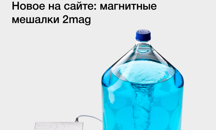 2mag магнитные мешалки – новый производитель на сайте Gluvex