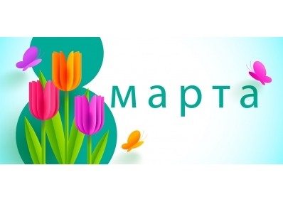 С наступающим 8 Марта!