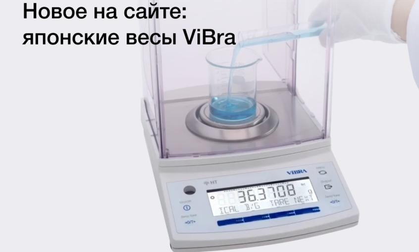 ViBra весовое оборудование – новый производитель на сайте Глювекс