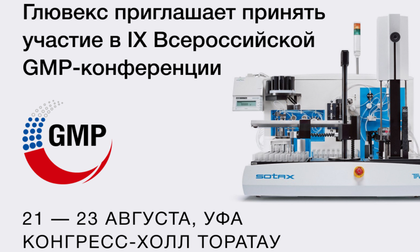 Глювекс приглашает принять участие в IX Всероссийской GMP-конференции