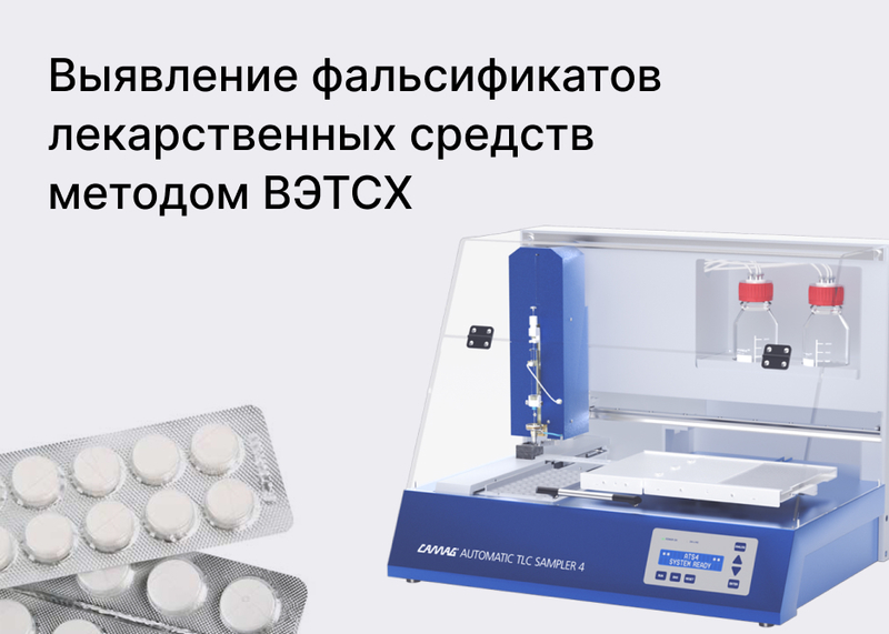 Выявление фальсификатов лекарственных средств методом высокоэффективной тонкослойной хроматографии