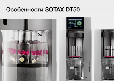 SOTAX DT50 – как быть с нераспадающимися оболочками капсул? 