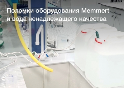 Поломки оборудования Memmert и вода ненадлежащего качества