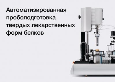 Автоматизированная пробоподготовка твердых лекарственных форм белков