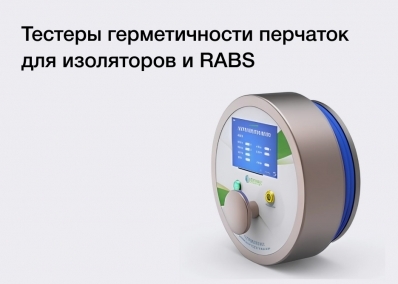 Тестеры целостности перчаток для изоляторов и RABS