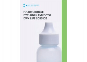 Пластикoвые бутыли и емкости DWK Life Science