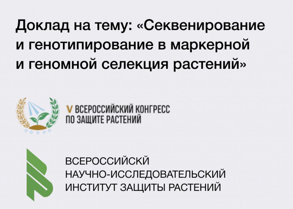 Приглашаем принять участие в V Всероссийском конгрессе по защите растений