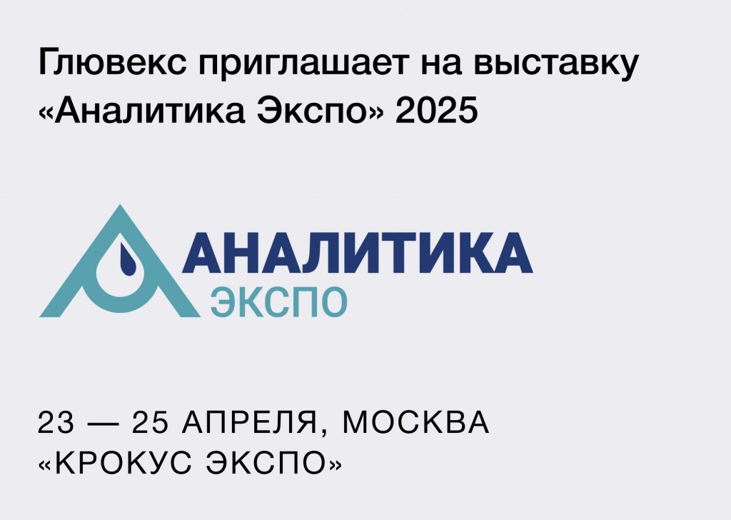 Международная выставка «Аналитика Экспо» 2025