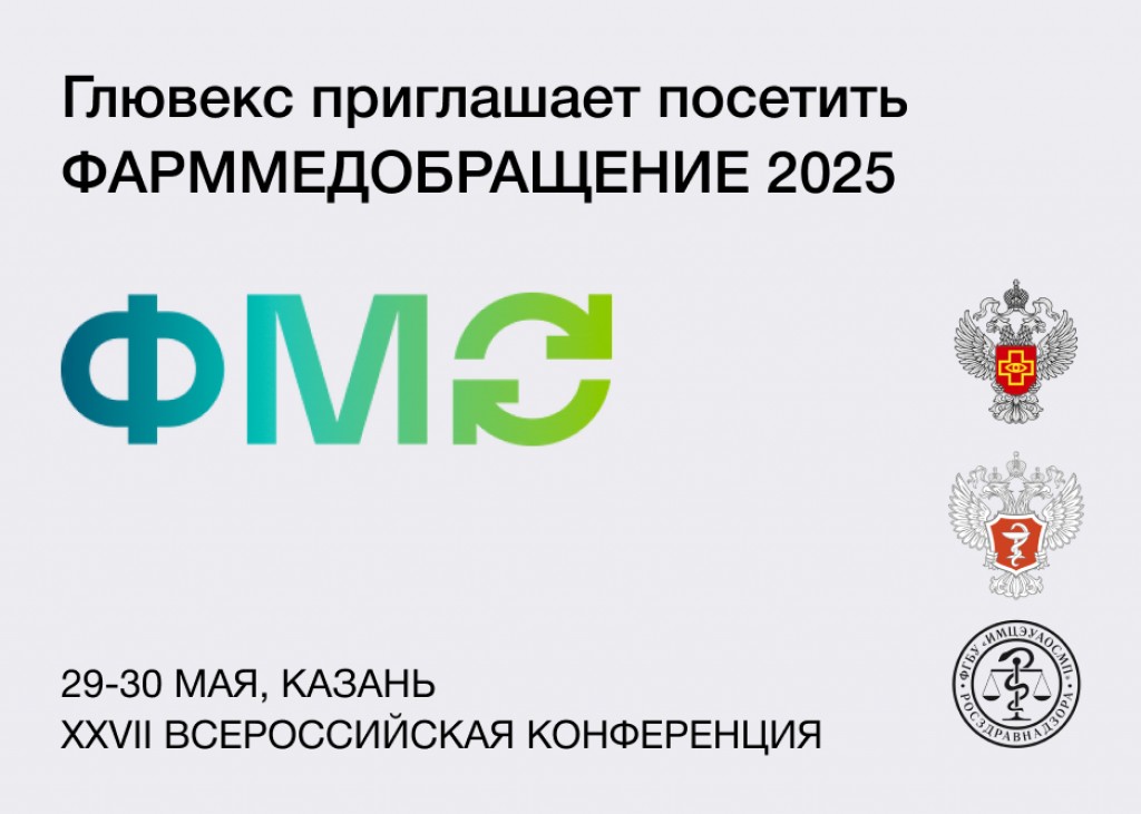 XXVII ежегодная Всероссийская конференция ФармМедОбращение 2025