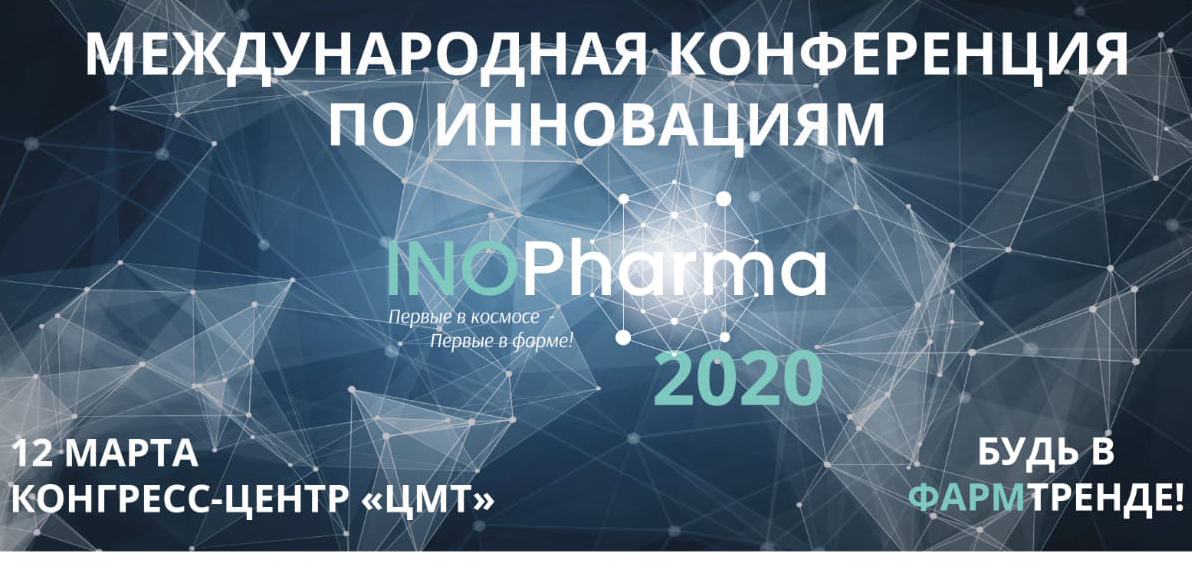 Определена программа международной конференции INOPharma 2020