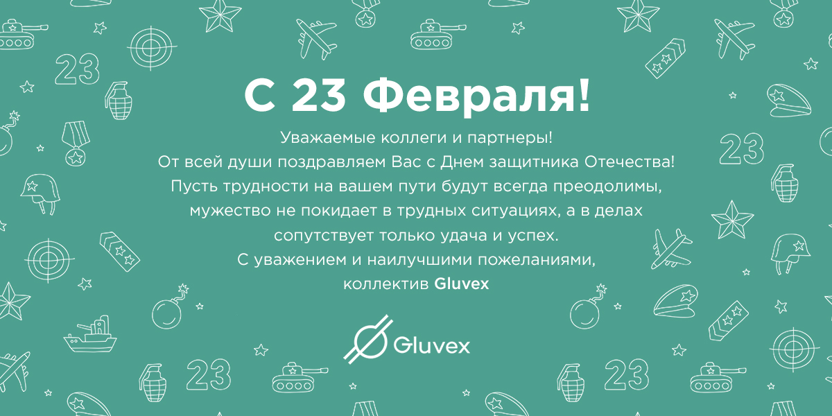 Компания Gluvex поздравляет с 23 Февраля!