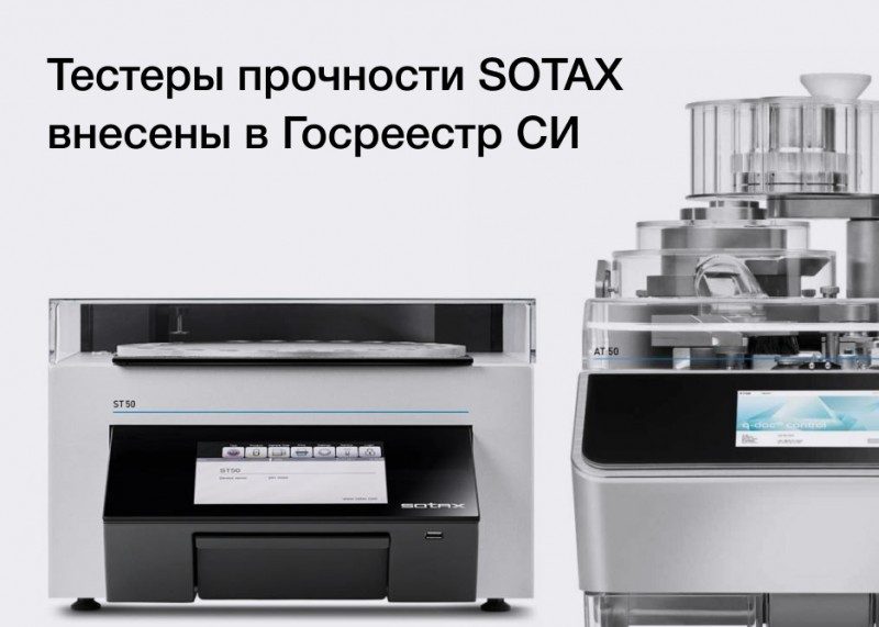 Тестеры прочности SOTAX внесены в Госреестр средств измерений