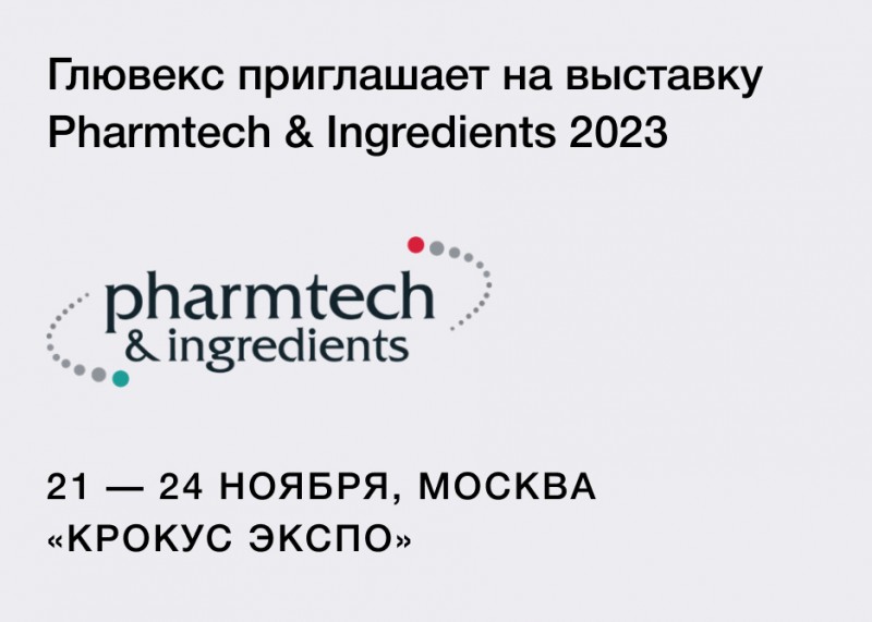 Глювекс приглашает на выставку Pharmtech & Ingredients 2023