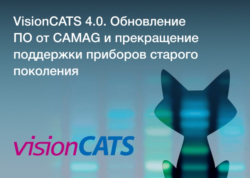 VisionCATS 4.0. Новое обновление ПО от CAMAG и прекращение поддержки приборов старого поколения