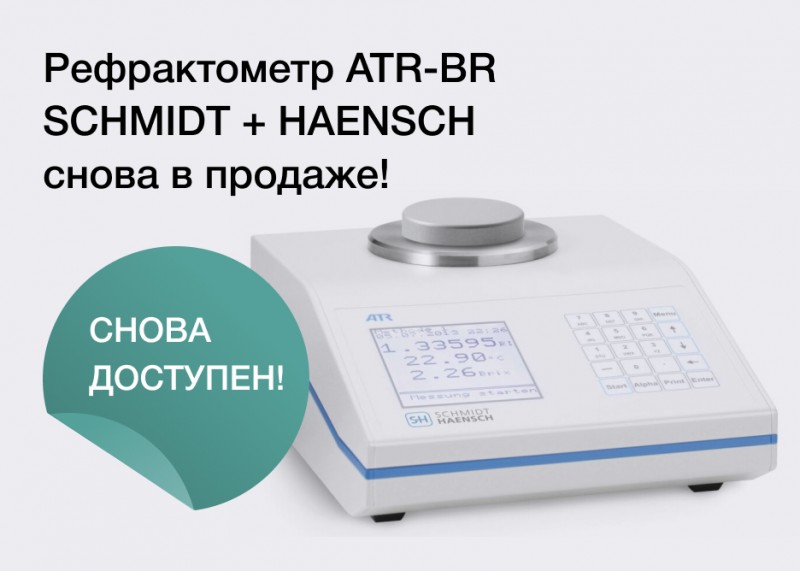 Автономный рефрактометр ATR-BR снова в продаже