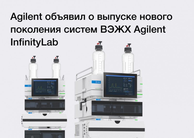 Компания Agilent Technologies объявила о выпуске нового поколения систем ВЭЖХ Agilent InfinityLab