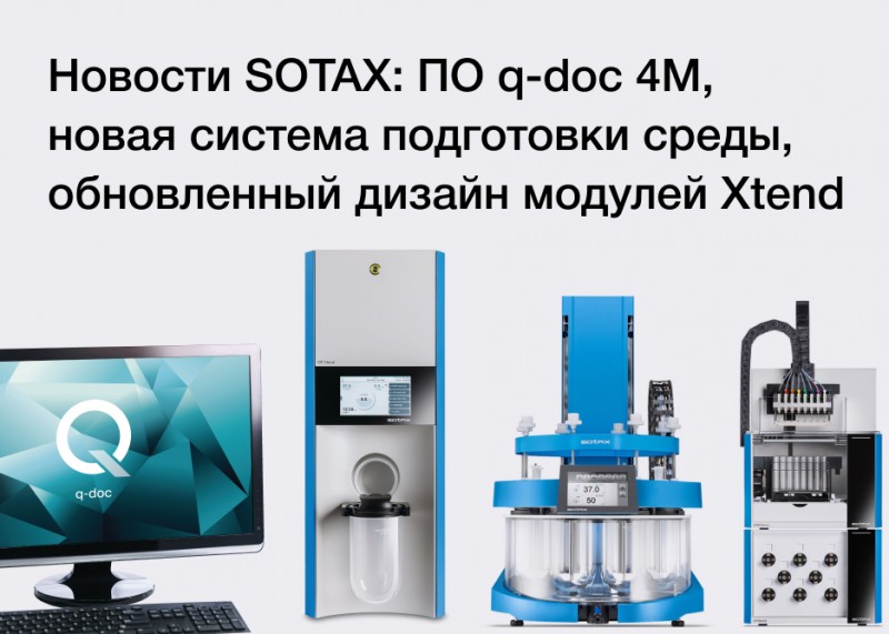 Дайджест новостей SOTAX. Следующая версия ПО q-doc, новая система подготовки среды, обновленный дизайн модулей Xtend