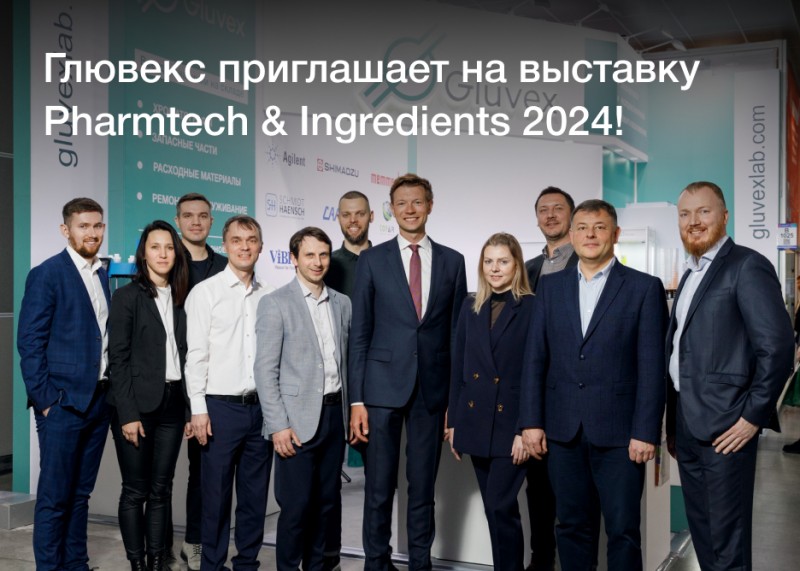 Команда Глювекс приглашает на выставку Pharmtech & Ingredients 2024!