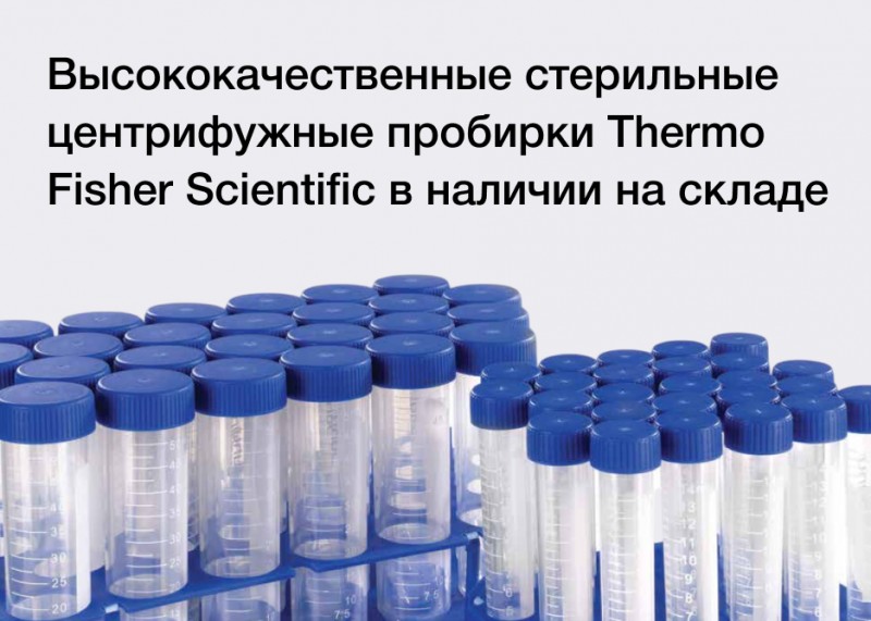 Новое поступление. Высококачественные стерильные центрифужные пробирки Thermo Fisher Scientific