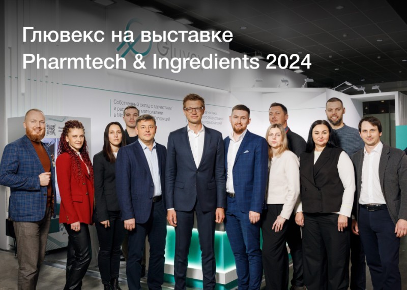 Компания Глювекс приняла участие в выставке Pharmtech & Ingredients 2024 