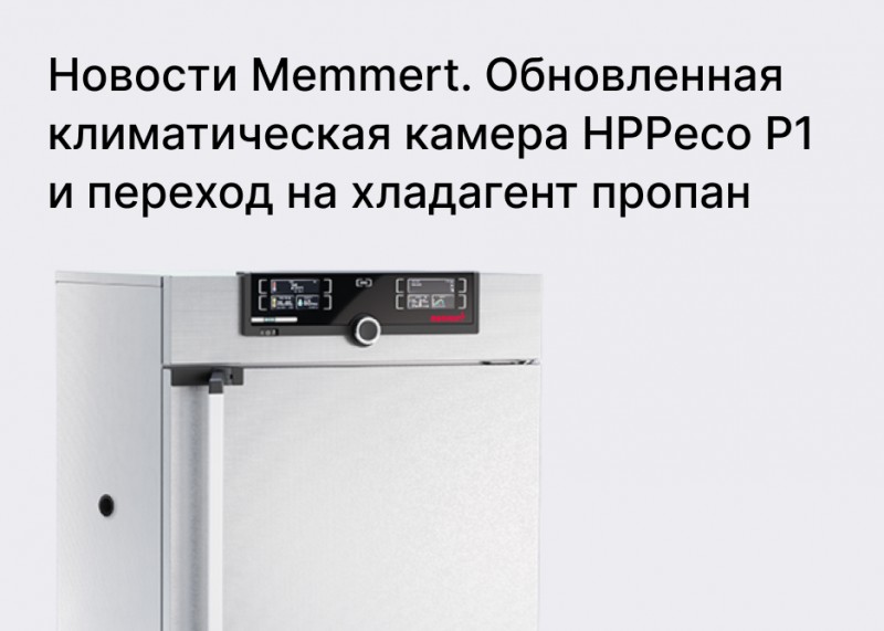 Новости Memmert. Обновленная климатическая камера HPPeco Р1 и переход на хладагент пропан