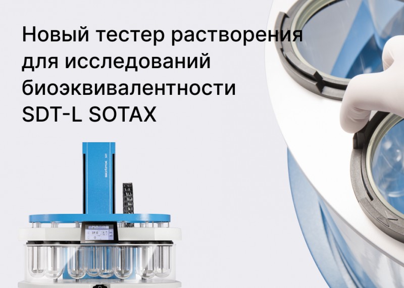Новый тестер растворения для исследований биоэквивалентности SDT-L SOTAX