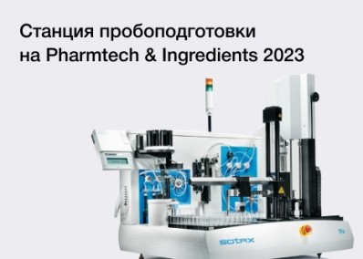 Автоматизированная станция пробоподготовки TPW от SOTAX на Pharmtech & Ingredients 2023