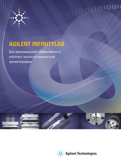 Agilent InfinityLab. Полный комплект решений для процесса жидкостной хроматографии.