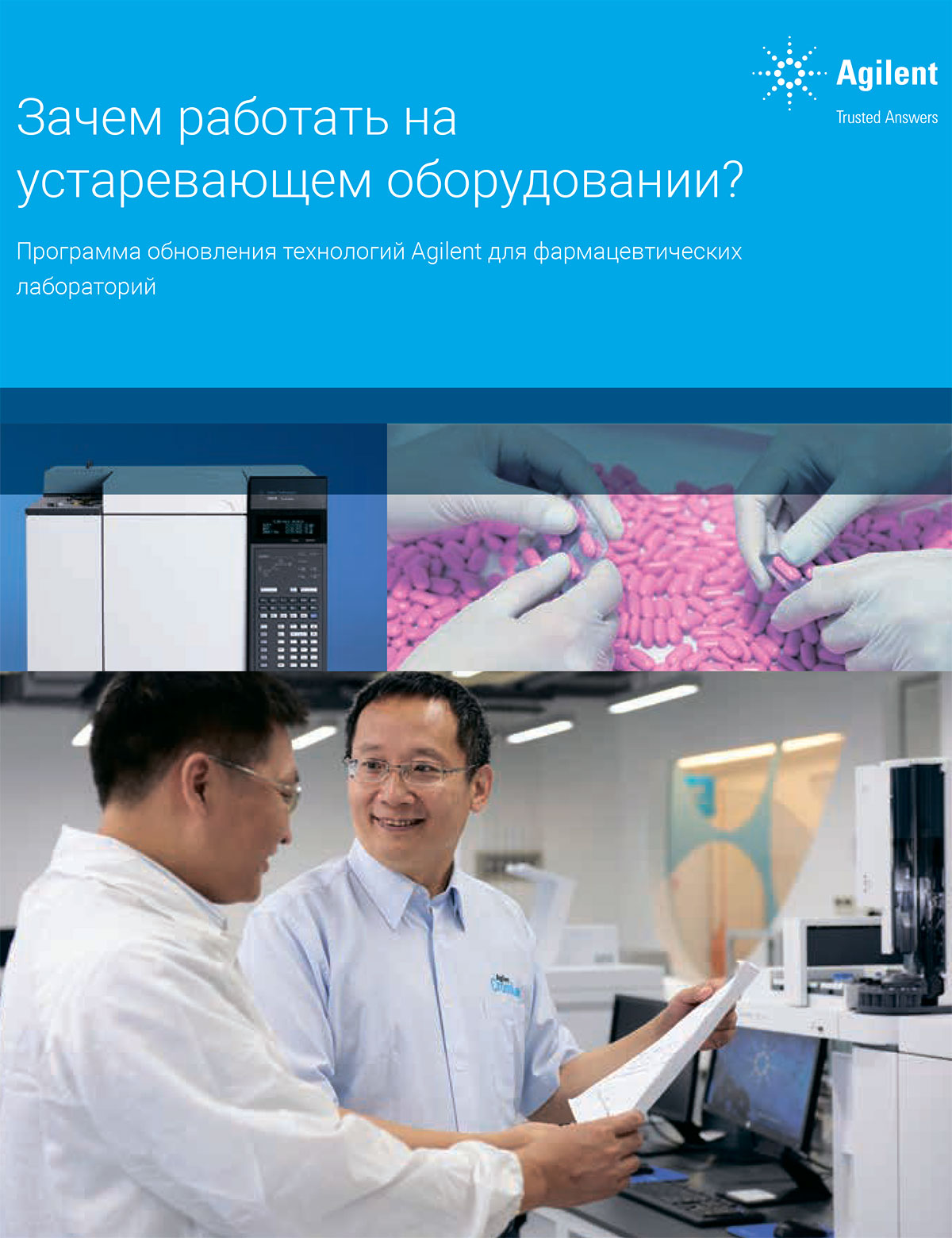 Программа обновления технологий Agilent для фармацевтических лабораторий